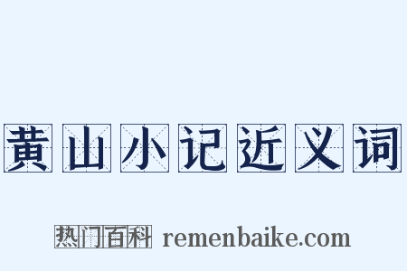 黄山小记近义词是什么意思的图片